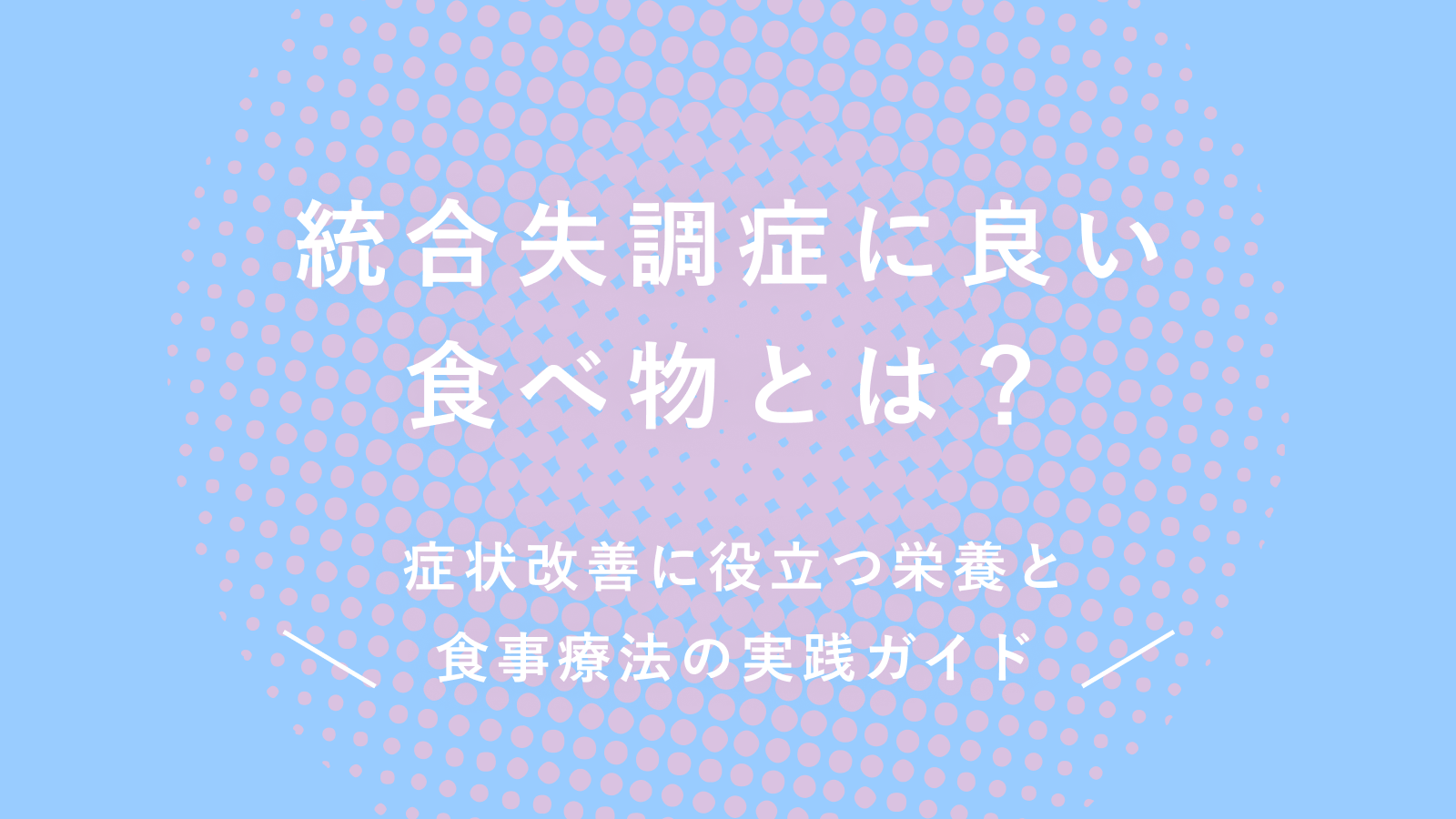 統合失調症に良い食べ物とは？