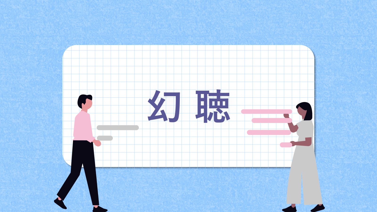幻聴 が 聞こえる