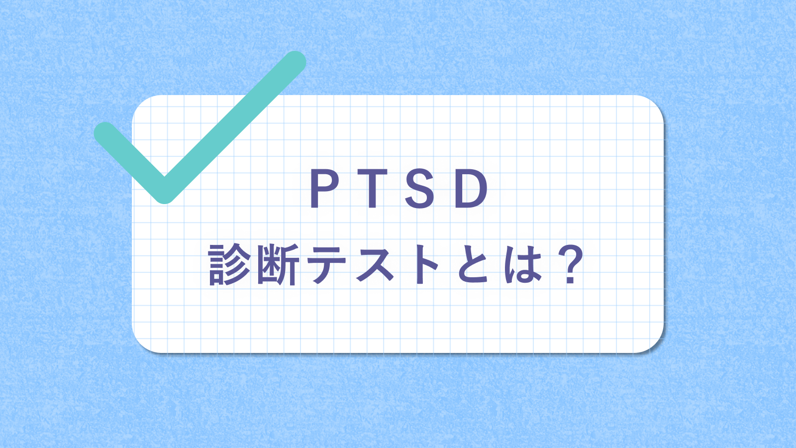 ptsd 診断 テスト